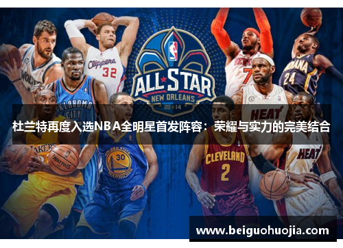 杜兰特再度入选NBA全明星首发阵容：荣耀与实力的完美结合